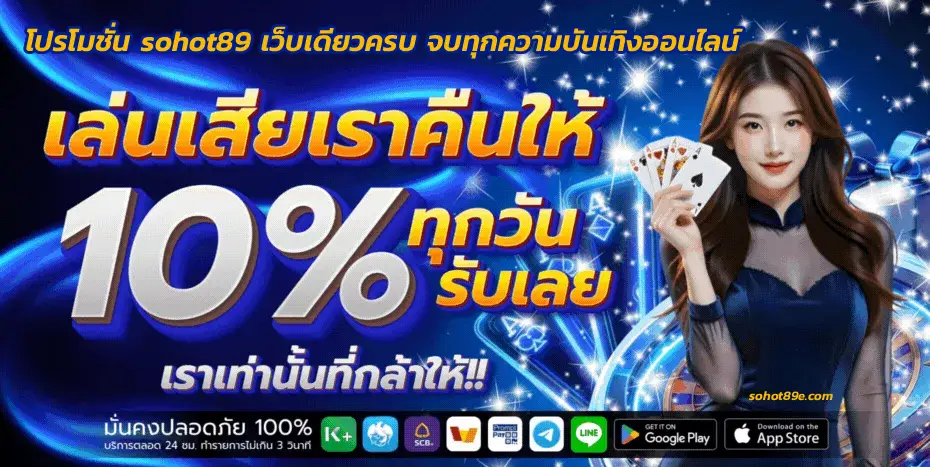 โปรโมชั่น sohot89